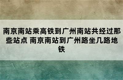 南京南站乘高铁到广州南站共经过那些站点 南京南站到广州路坐几路地铁